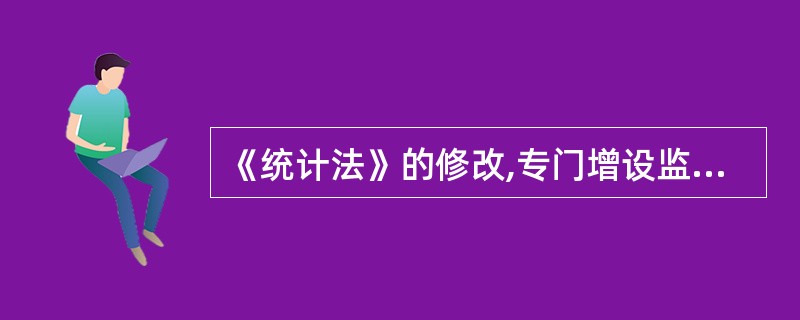 《统计法》的修改,专门增设监督检查一章,进一步加大了统计监督检查的力度。( )