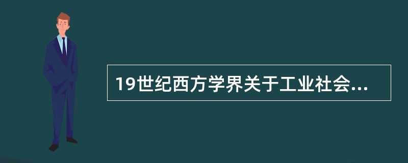 19世纪西方学界关于工业社会有什么不同的意见？