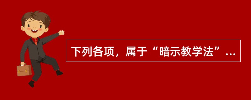 下列各项，属于“暗示教学法”教学原则的是（）。