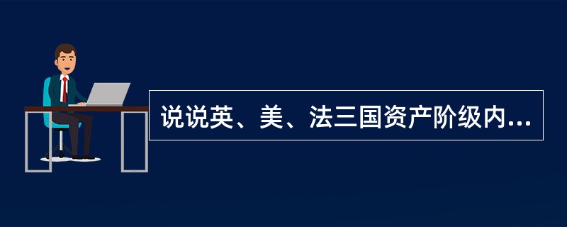 说说英、美、法三国资产阶级内部保守集团的不同特色。