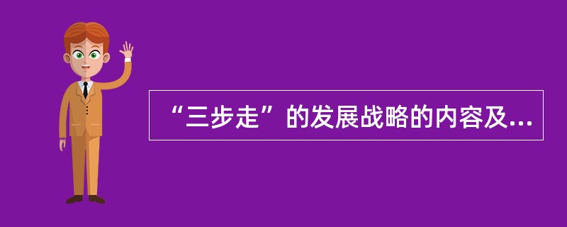 “三步走”的发展战略的内容及意义是什么？