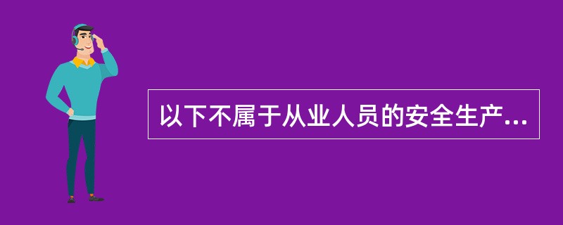 以下不属于从业人员的安全生产法定权利的是( )。