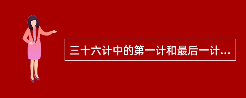 三十六计中的第一计和最后一计是（）