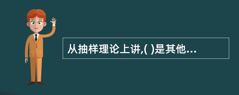 从抽样理论上讲,( )是其他各种抽样方法的基础。