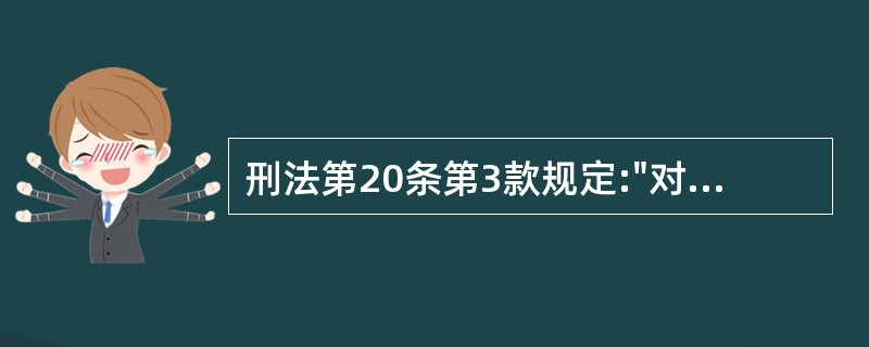 刑法第20条第3款规定:"对正在进行行凶、杀人、抢劫、强奸、绑架以及其他严重危及