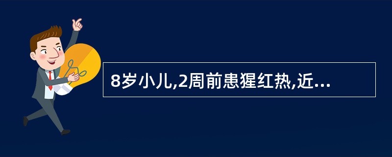 8岁小儿,2周前患猩红热,近3天来尿量减少,尿色似洗肉水,眼睑水肿,伴头痛,恶心