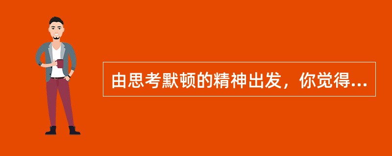 由思考默顿的精神出发，你觉得应该如何理解中世纪文化与西方现代文化之间的联系？ -