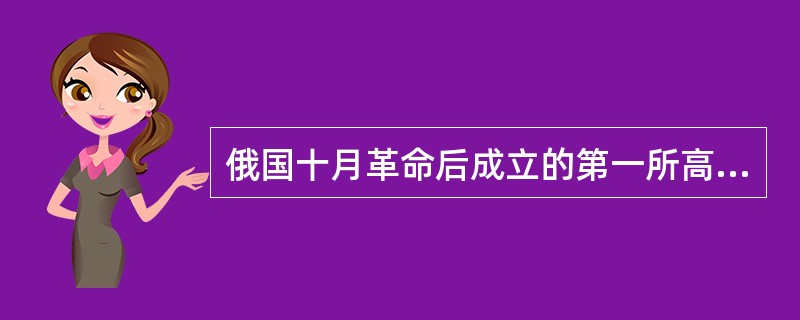 俄国十月革命后成立的第一所高等军事学院是（）