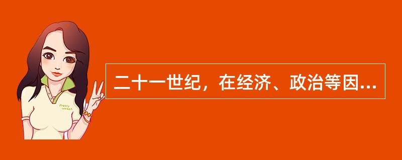 二十一世纪，在经济、政治等因素的共同推动下，世界基础教育的培养目标顺应需要走上了