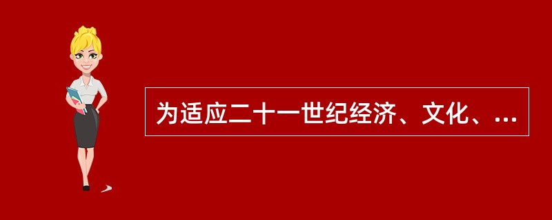 为适应二十一世纪经济、文化、政治发展的需要，各国都在进行基础教育培养目标的改革。