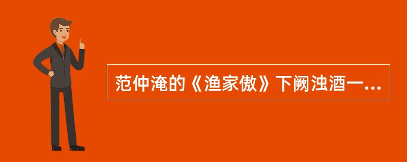 范仲淹的《渔家傲》下阙浊酒一杯家万里，燕然未勒归无计，羌管悠悠霜满地后两句（）。