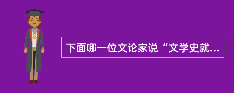 下面哪一位文论家说“文学史就是灵魂史”（）。