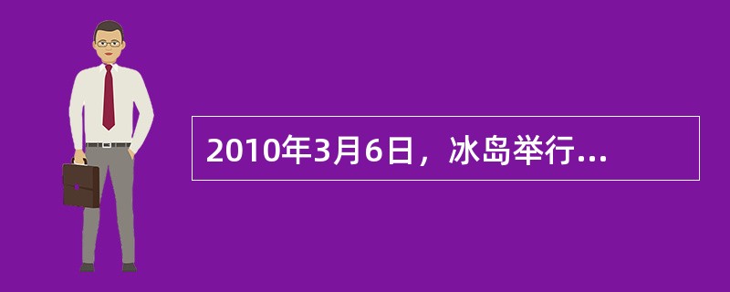 2010年3月6日，冰岛举行的全民公决否决了向（）储户赔偿存款损失的决议。 -