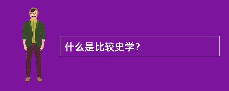 什么是比较史学？