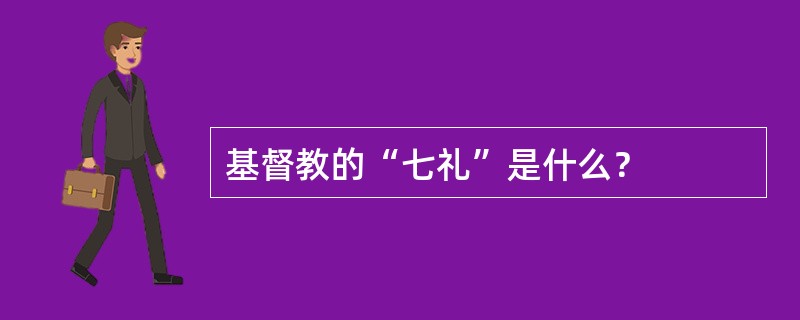 基督教的“七礼”是什么？
