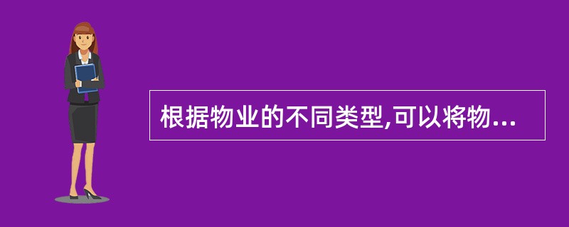 根据物业的不同类型,可以将物业管理招标分为住宅项目招标和()。