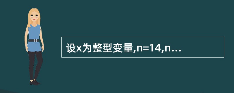 设x为整型变量,n=14,n的地址为4000;m=6,m的地址为2000;执行语