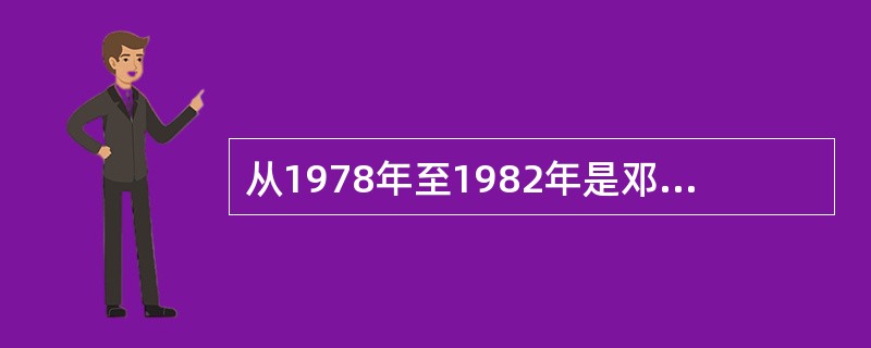 从1978年至1982年是邓小平理论( )