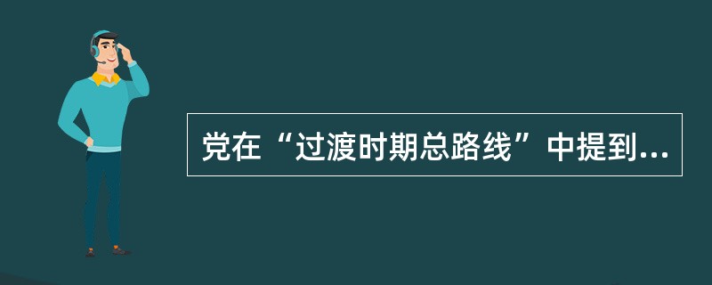 党在“过渡时期总路线”中提到的过渡时期是指从( )