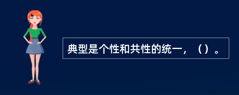 典型是个性和共性的统一，（）。