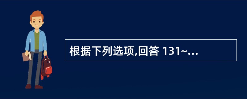 根据下列选项,回答 131~134 题。 第 131 题 桩在牙槽骨内的长度应大