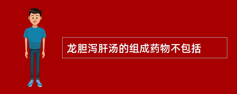 龙胆泻肝汤的组成药物不包括