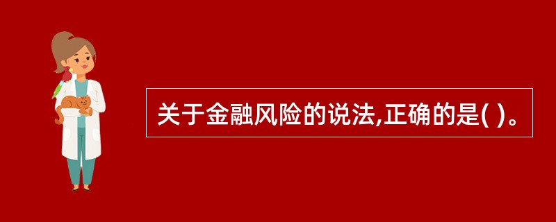 关于金融风险的说法,正确的是( )。