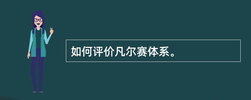 如何评价凡尔赛体系。