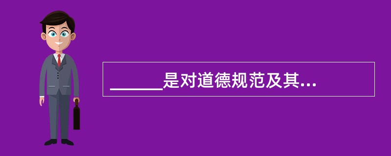 ______是对道德规范及其执行意义的认识,其结果是获得有关的道德观念,形成道德