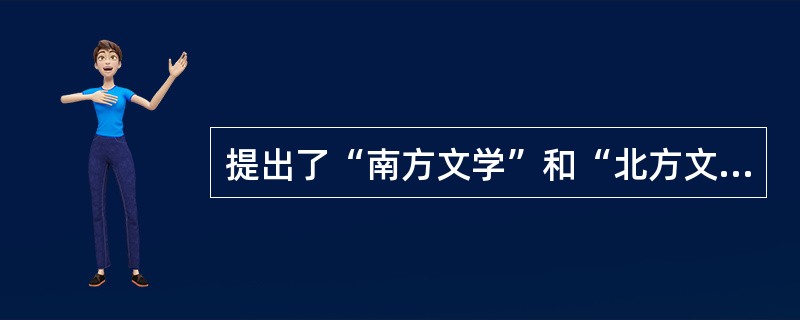 提出了“南方文学”和“北方文学”概念并分析了其特征的文论家是（）。