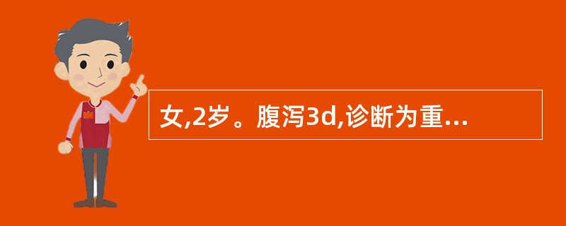 女,2岁。腹泻3d,诊断为重型腹泻,经静脉补充有效量的3:2:1液治疗,脱水明显