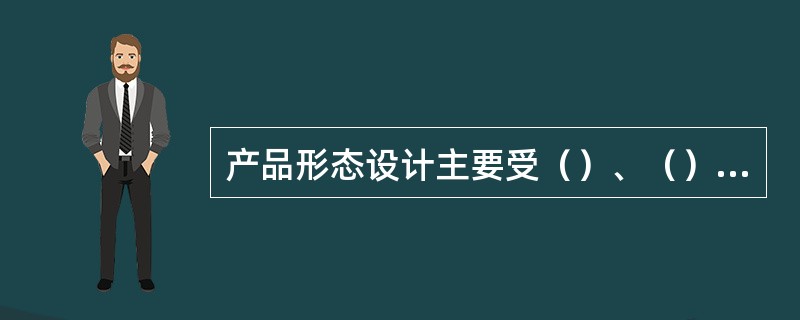 产品形态设计主要受（）、（）两方面的影响。