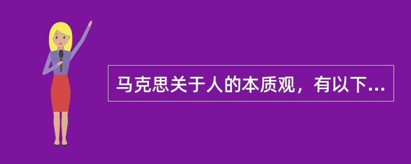 马克思关于人的本质观，有以下哪些特点？（）