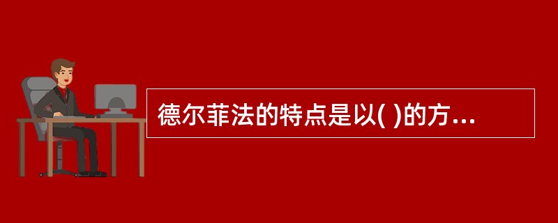 德尔菲法的特点是以( )的方式征求专家们的意见。