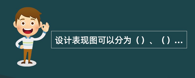 设计表现图可以分为（）、（）和设计三维模拟图三种。