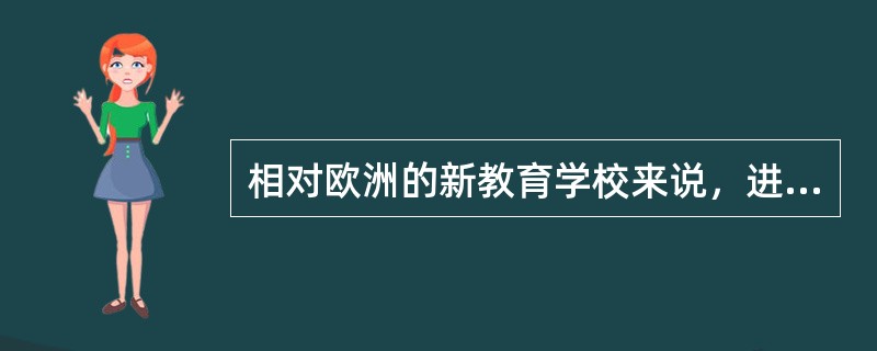 相对欧洲的新教育学校来说，进步主义运动创办的学校更关心普通民众的教育。