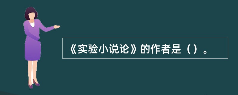 《实验小说论》的作者是（）。