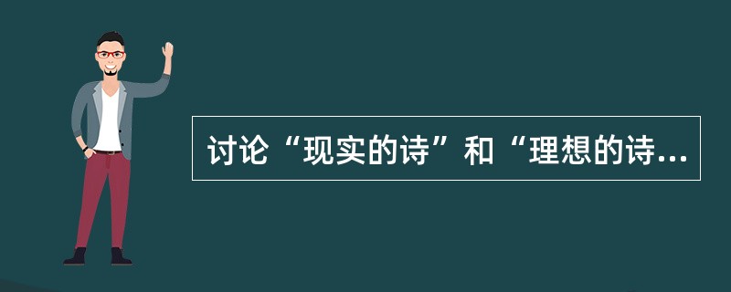 讨论“现实的诗”和“理想的诗”的对立的俄国现实主义文论家是（）。