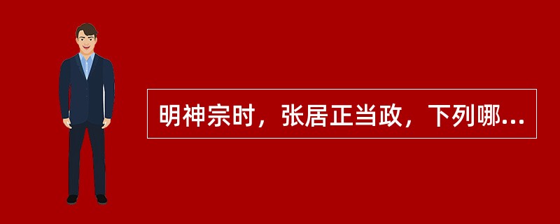 明神宗时，张居正当政，下列哪一项措施是针对经济方面的革新？（）