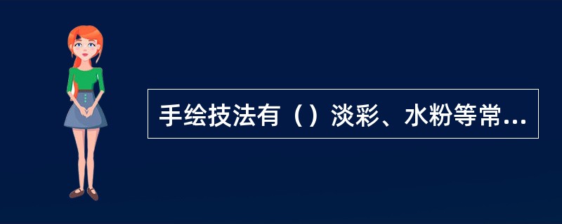 手绘技法有（）淡彩、水粉等常规表现技法。
