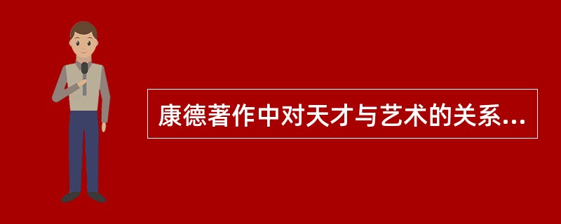 康德著作中对天才与艺术的关系有较多论述。