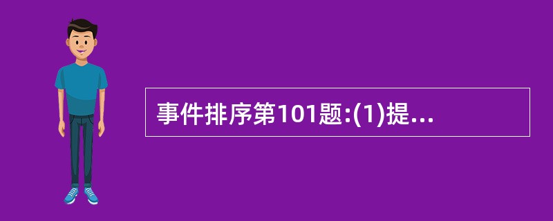 事件排序第101题:(1)提起上诉 (2)原告起诉 (3)法院终审 (4)法院判