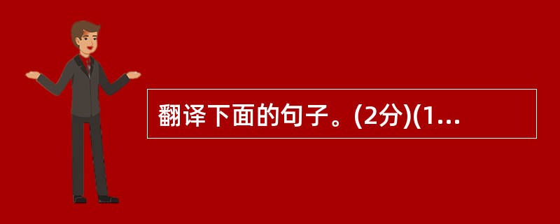 翻译下面的句子。(2分)(1)何为而可以免此苦也? (2)十五岁而周威公师之。