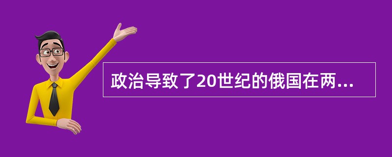 政治导致了20世纪的俄国在两次世界大战期间发生了第一次移民浪潮。