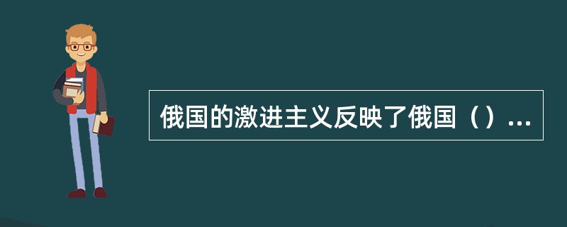 俄国的激进主义反映了俄国（）的愿望。