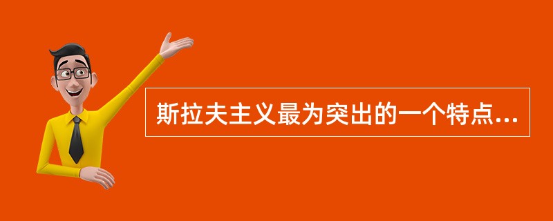 斯拉夫主义最为突出的一个特点是（）。