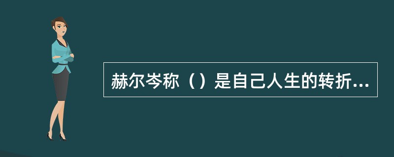 赫尔岑称（）是自己人生的转折点。