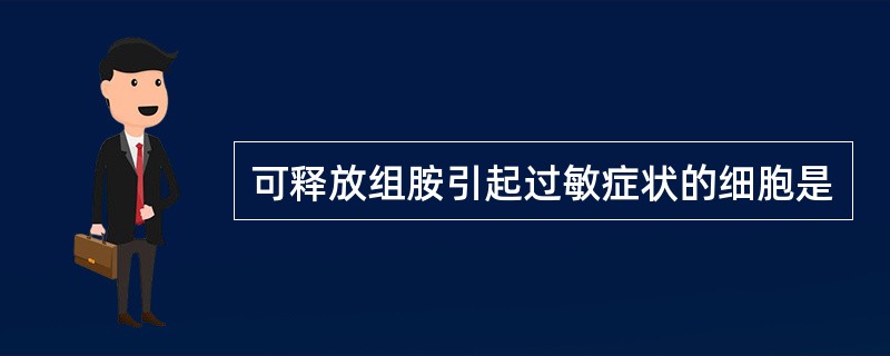可释放组胺引起过敏症状的细胞是