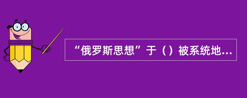 “俄罗斯思想”于（）被系统地引入到俄罗斯哲学中。