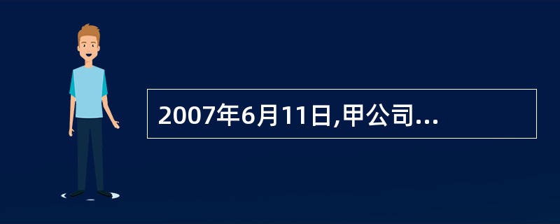 2007年6月11日,甲公司向乙公司以普通邮寄方式寄送要约1份。6月15日该信件